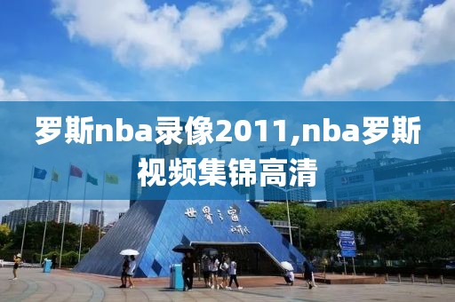罗斯nba录像2011,nba罗斯视频集锦高清