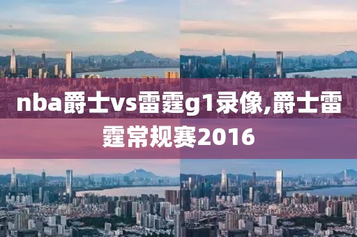 nba爵士vs雷霆g1录像,爵士雷霆常规赛2016