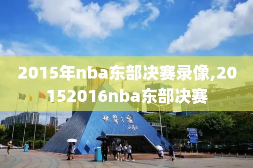 2015年nba东部决赛录像,20152016nba东部决赛