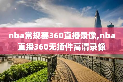nba常规赛360直播录像,nba直播360无插件高清录像