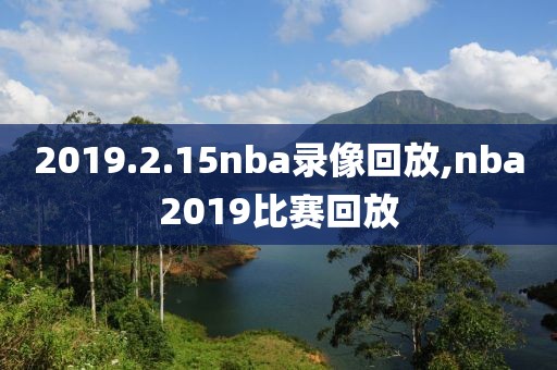 2019.2.15nba录像回放,nba2019比赛回放