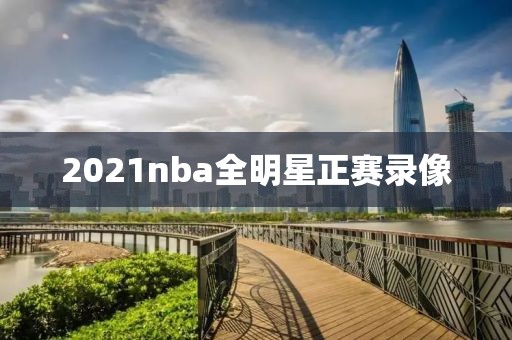 2021nba全明星正赛录像