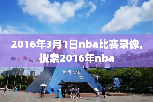 2016年3月1日nba比赛录像,搜索2016年nba