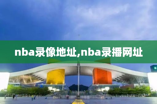 nba录像地址,nba录播网址