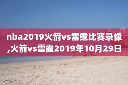 nba2019火箭vs雷霆比赛录像,火箭vs雷霆2019年10月29日