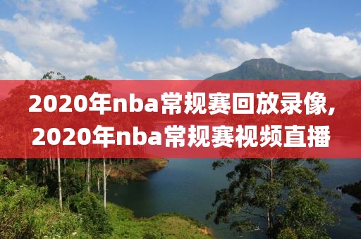 2020年nba常规赛回放录像,2020年nba常规赛视频直播