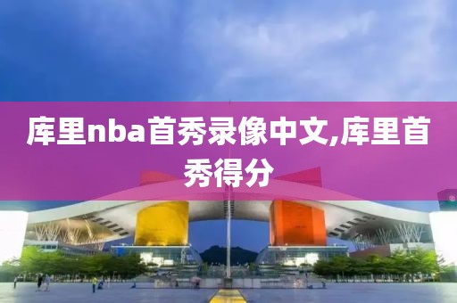 库里nba首秀录像中文,库里首秀得分