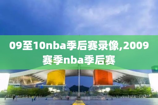 09至10nba季后赛录像,2009赛季nba季后赛