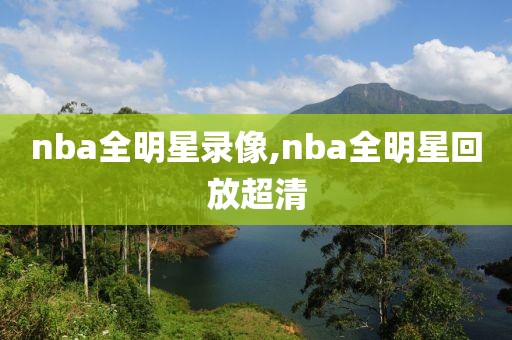 nba全明星录像,nba全明星回放超清