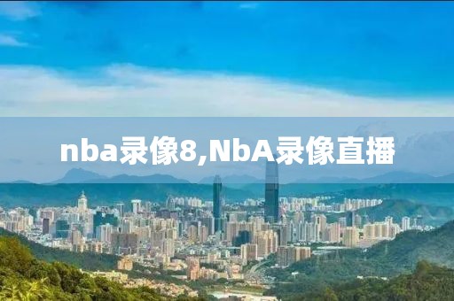 nba录像8,NbA录像直播