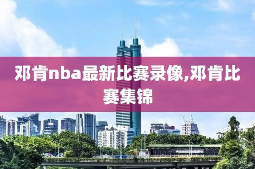 邓肯nba最新比赛录像,邓肯比赛集锦