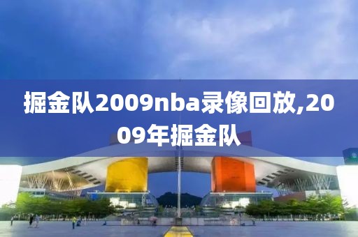 掘金队2009nba录像回放,2009年掘金队