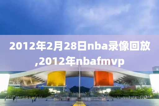 2012年2月28日nba录像回放,2012年nbafmvp