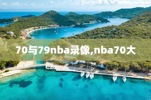 70与79nba录像,nba70大