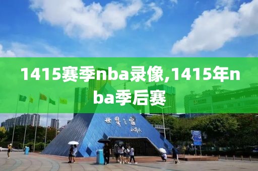 1415赛季nba录像,1415年nba季后赛