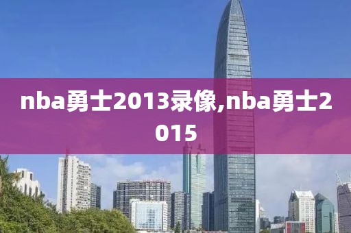 nba勇士2013录像,nba勇士2015