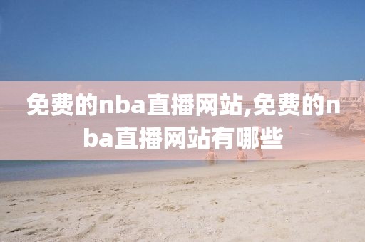 免费的nba直播网站,免费的nba直播网站有哪些
