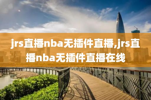 jrs直播nba无插件直播,jrs直播nba无插件直播在线