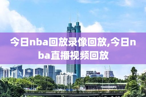 今日nba回放录像回放,今日nba直播视频回放