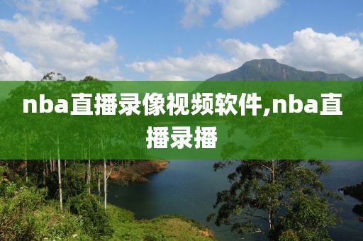 nba直播录像视频软件,nba直播录播