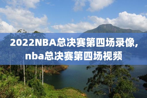 2022NBA总决赛第四场录像,nba总决赛第四场视频
