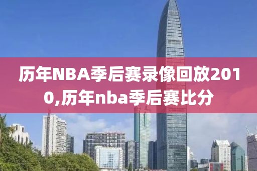 历年NBA季后赛录像回放2010,历年nba季后赛比分