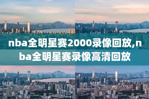 nba全明星赛2000录像回放,nba全明星赛录像高清回放
