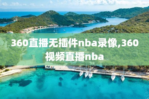 360直播无插件nba录像,360视频直播nba