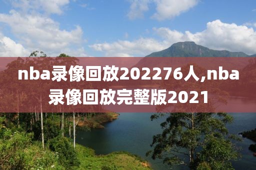 nba录像回放202276人,nba录像回放完整版2021