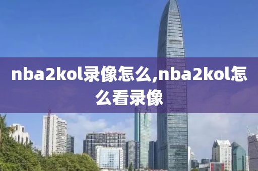 nba2kol录像怎么,nba2kol怎么看录像