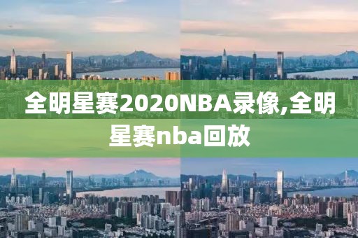 全明星赛2020NBA录像,全明星赛nba回放
