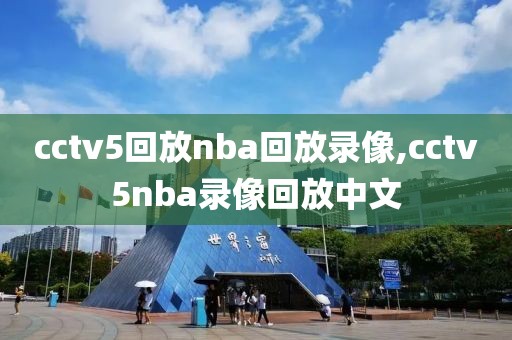cctv5回放nba回放录像,cctv5nba录像回放中文