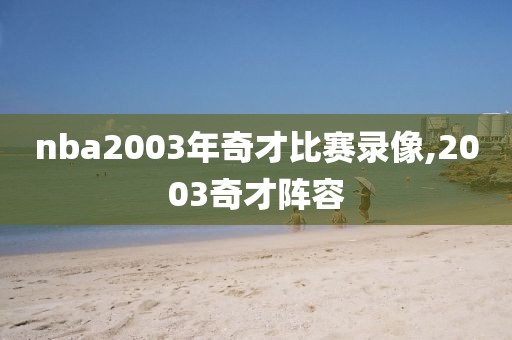 nba2003年奇才比赛录像,2003奇才阵容