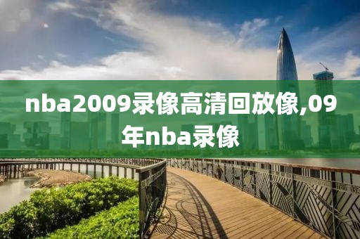 nba2009录像高清回放像,09年nba录像