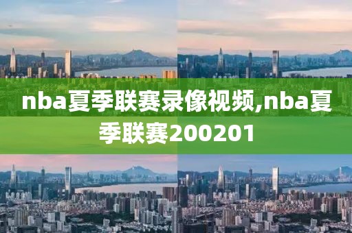 nba夏季联赛录像视频,nba夏季联赛200201