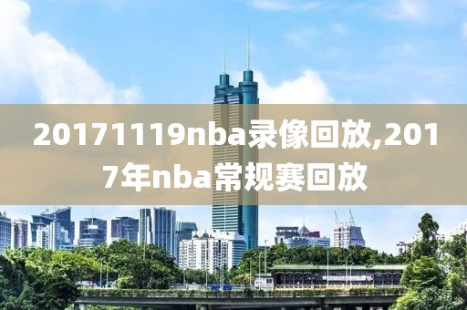 20171119nba录像回放,2017年nba常规赛回放