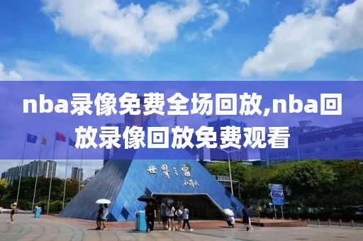 nba录像免费全场回放,nba回放录像回放免费观看