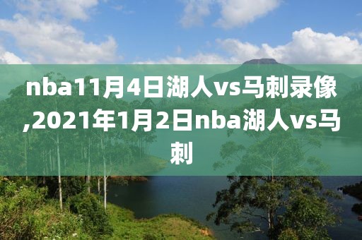 nba11月4日湖人vs马刺录像,2021年1月2日nba湖人vs马刺