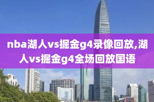 nba湖人vs掘金g4录像回放,湖人vs掘金g4全场回放国语