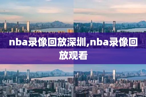 nba录像回放深圳,nba录像回放观看