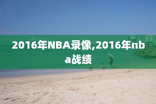 2016年NBA录像,2016年nba战绩