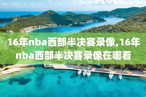 16年nba西部半决赛录像,16年nba西部半决赛录像在哪看