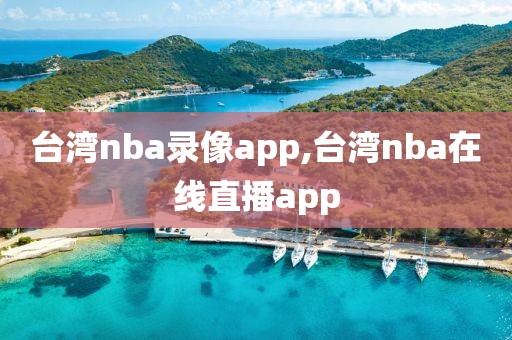 台湾nba录像app,台湾nba在线直播app