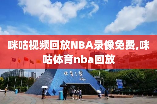 咪咕视频回放NBA录像免费,咪咕体育nba回放