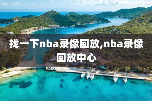 找一下nba录像回放,nba录像回放中心