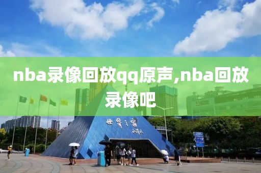 nba录像回放qq原声,nba回放录像吧