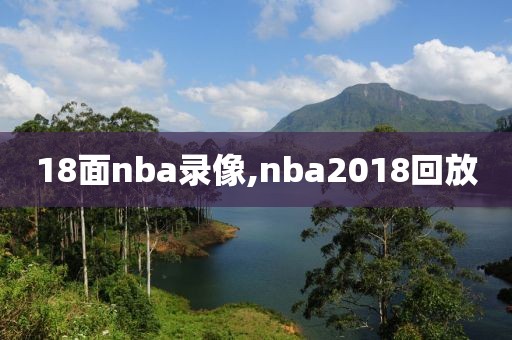 18面nba录像,nba2018回放