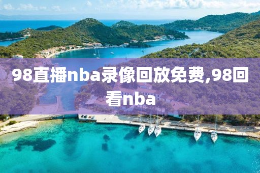 98直播nba录像回放免费,98回看nba