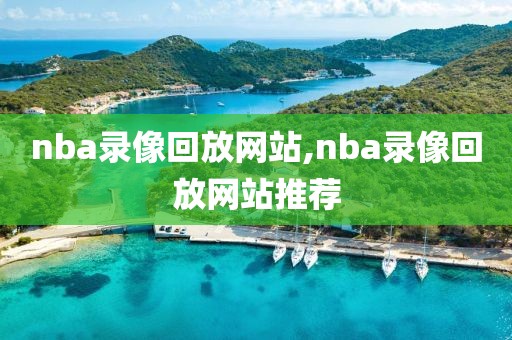 nba录像回放网站,nba录像回放网站推荐