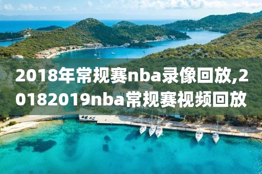 2018年常规赛nba录像回放,20182019nba常规赛视频回放